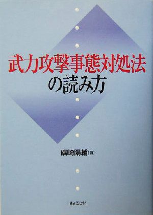 武力攻撃事態対処法の読み方