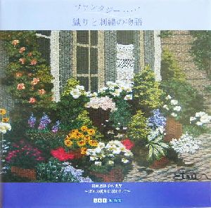 ファンタジー…織りと刺繍の物語 新田恵津子の世界 ばらの薫りに誘われて ART BOX GALLERYシリーズ