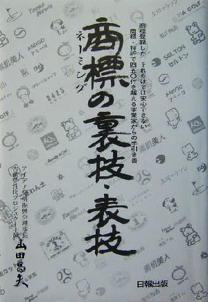 商標の裏技・表技 商標登録した。それだけでは安心できない 商標・特許450件を越える実業家からの手引き書