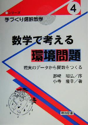 数学で考える環境問題 現実のデータから関数をつくる シリーズ・手づくり選択数学4