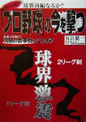 「プロ野球」の今を撃つ