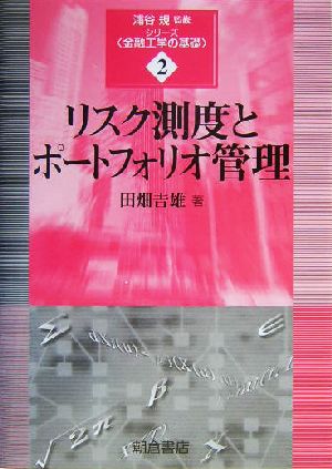 リスク測度とポートフォリオ管理 シリーズ・金融工学の基礎2