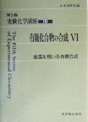 実験化学講座 第5版(18) 有機化合物の合成6 金属を用いる有機合成