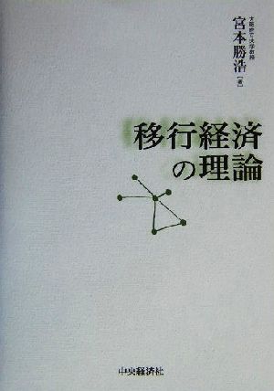 移行経済の理論