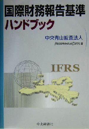 国際財務報告基準ハンドブック