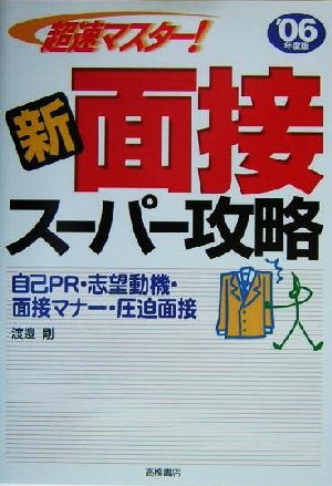 超速マスター！新・面接スーパー攻略('06年度版)