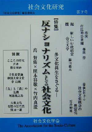 社会文化研究 多文化共生をさぐる(第7号) 特集 反ナショナリズムの社会文化