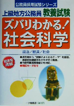 上級地方公務員教養試験 ズバリわかる！社会科学 公務員採用試験シリーズ