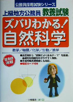 上級地方公務員教養試験 ズバリわかる！自然科学 公務員採用試験シリーズ