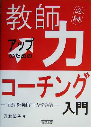 教師力アップのためのコーチング入門 子どもを伸ばすコツと会話術