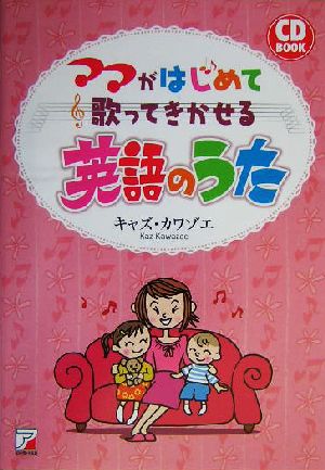 CD BOOK ママがはじめて歌ってきかせる英語のうた アスカカルチャー