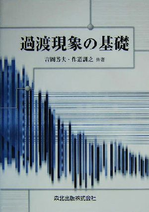 過渡現象の基礎