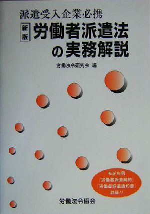 労働者派遣法の実務解説 派遣受入企業必携