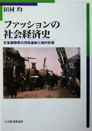 ファッションの社会経済史在来織物業の技術革新と流行市場