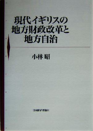 現代イギリスの地方財政改革と地方自治