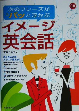 次のフレーズがパッと浮かぶイメージ英会話