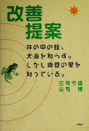 改善提案 井の中の蛙、大海を知らず。しかし真昼の星を知っている。