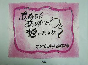 あなたにありがとうの想いをこめて さがらみずほ作品集