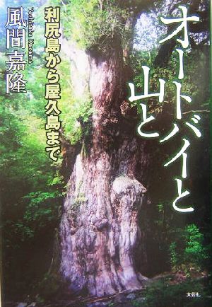 オートバイと山と 利尻島から屋久島まで 新品本・書籍 | ブックオフ