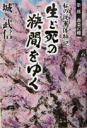 私の従軍体験記 生と死の狭間をゆく(第1部) 私の従軍体験記-萬朶の桜