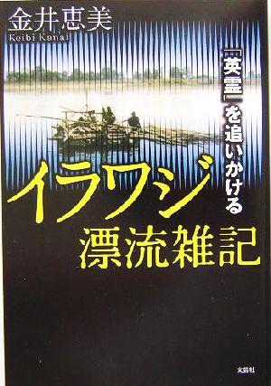 イラワジ漂流雑記 「英霊」を追いかける