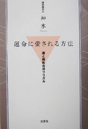 運命に愛される方法 運と相性のポリリズム