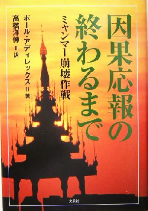 因果応報の終わるまでミャンマー崩壊作戦