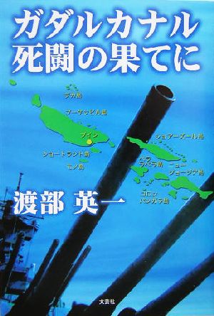 ガダルカナル死闘の果てに