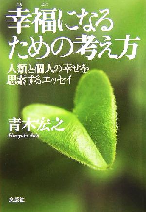 幸福になるための考え方人類と個人の幸せを思索するエッセイ