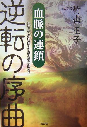 逆転の序曲 血脈の連鎖 聖書は今、悠久の眠りから覚め息づき始めた。