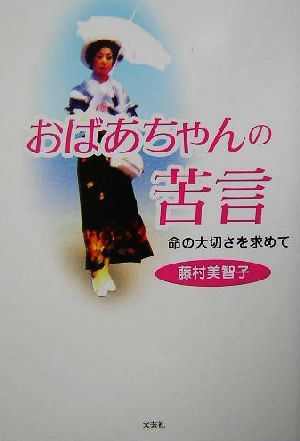 おばあちゃんの苦言 命の大切さを求めて