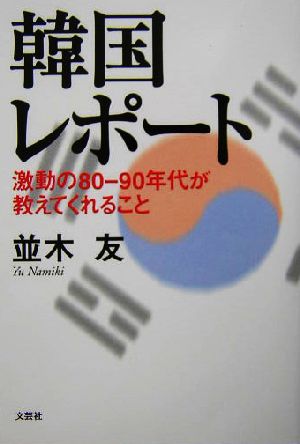 韓国レポート 激動の80-90年代が教えてくれること