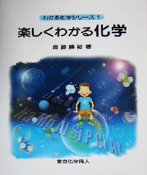 楽しくわかる化学 わかる化学シリーズ1