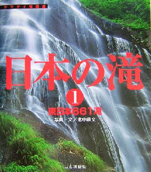 日本の滝(1)東日本661滝ヤマケイ情報箱