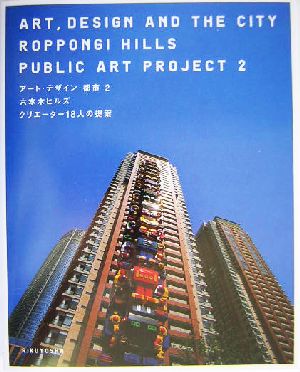 アート・デザイン・都市(2) 六本木ヒルズ クリエーター18人の提案 アート・デザイン・都市2