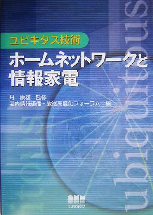 ユビキタス技術 ホームネットワークと情報家電 ユビキタス技術