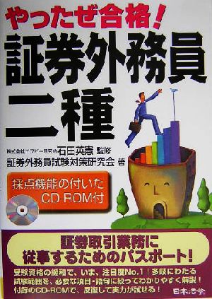 やったぜ合格！証券外務員二種