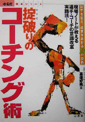 掟破りのコーチング術 選手を変え、成果をあげる72の技術 からだ読本シリーズ