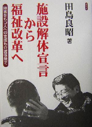 施設解体宣言から福祉改革へ 障害をもつ人への支援も介護保険で