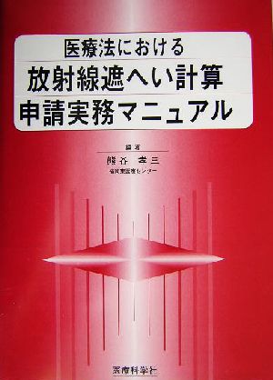 医療法における放射線遮へい計算申請実務マニュアル