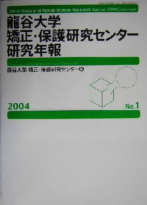 龍谷大学 矯正・保護研究センター研究年報(第1号(2004年)) 特集 改正少年法の検証