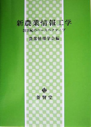 新農業情報工学 21世紀のパースペクティブ