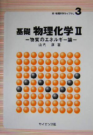 基礎 物理化学(2) 物質のエネルギー論 新・物質科学ライブラリ3