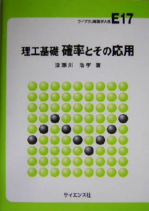 理工基礎 確率とその応用 ライブラリ新数学大系E17