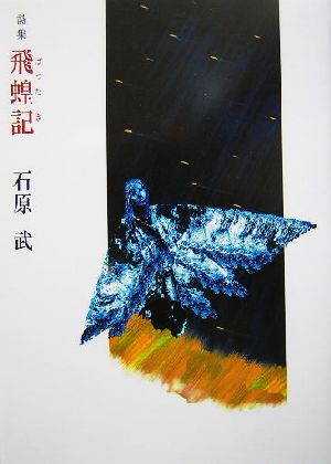 詩集 飛蝗記