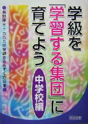 学級を「学習する集団」に育てよう 中学校編(中学校編)