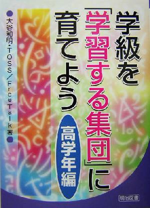 学級を「学習する集団」に育てよう 高学年編(高学年編)