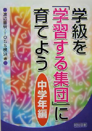 学級を「学習する集団」に育てよう 中学年編(中学年編)