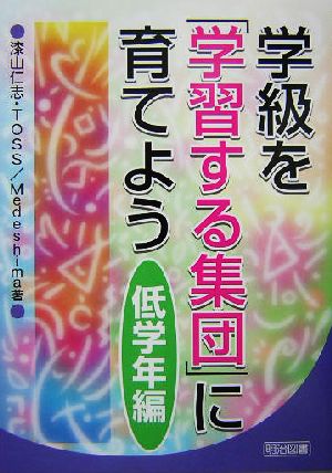 学級を「学習する集団」に育てよう 低学年編(低学年編)