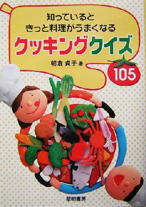 知っているときっと料理がうまくなるクッキングクイズ105